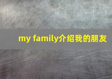 my family介绍我的朋友